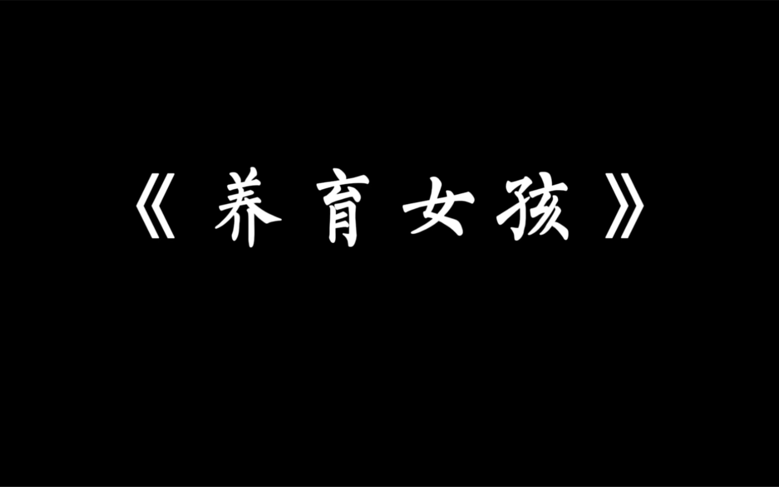 《养育女孩》如何当好一位优秀的丈夫以及优秀的父亲?我们一起看一看 学一学!哔哩哔哩bilibili