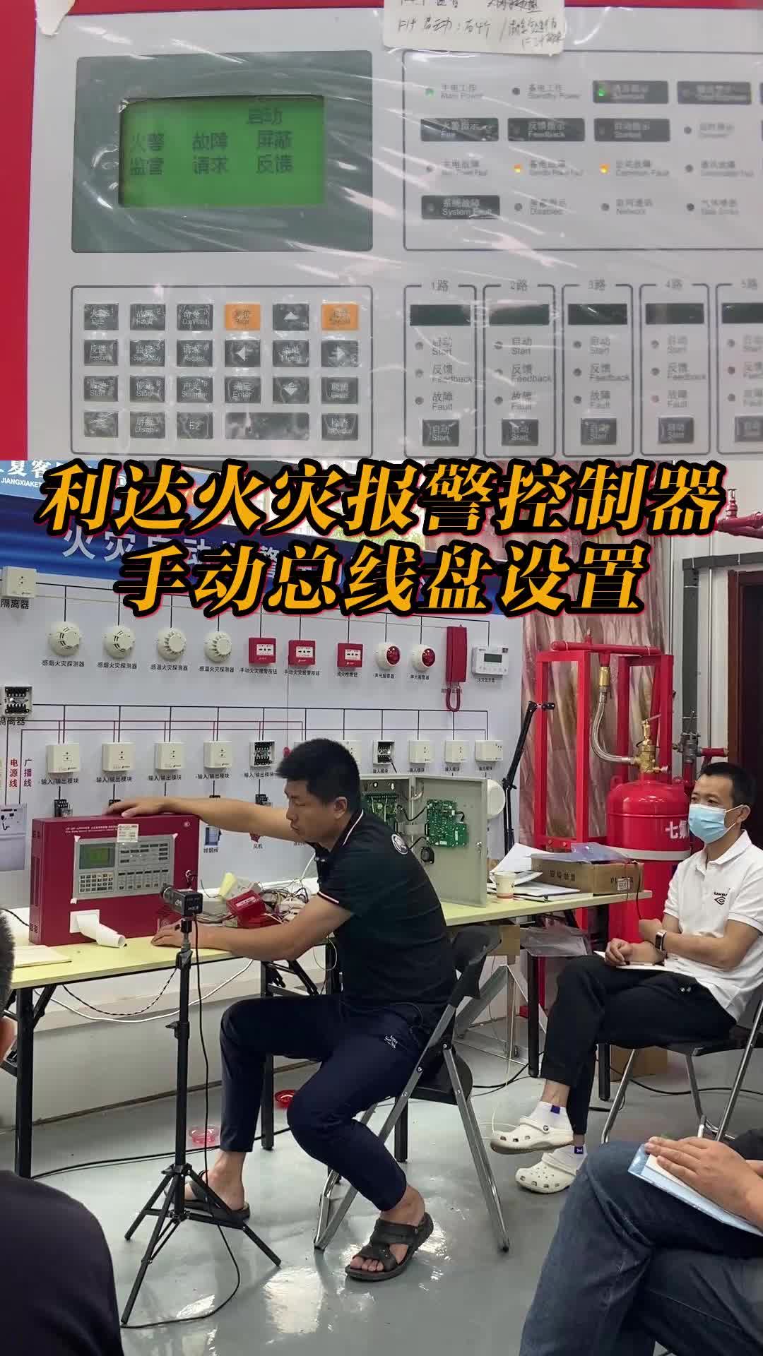 利达火灾报警控制器手动总线盘设置哔哩哔哩bilibili