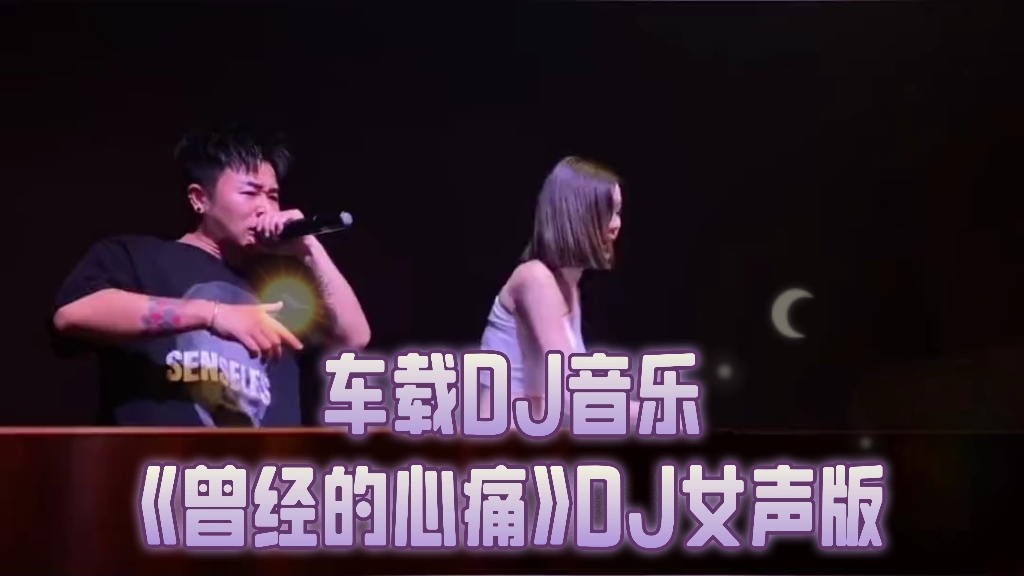 [图]车载DJ音乐《曾经的心痛》DJ完整版