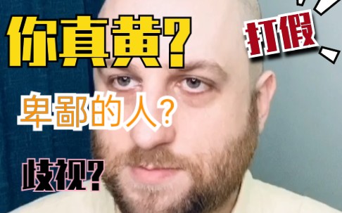 [英语噩梦] 「Yellow」这个词到底是什么意思?|词典不是你最好的朋友哔哩哔哩bilibili