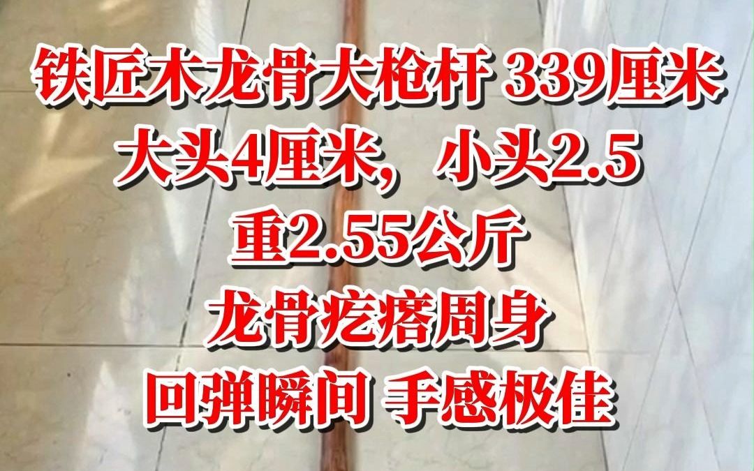 龙骨料铁匠木大枪杆,长339厘米,大头4厘米,小头2.5,重2.55公斤,龙骨疙瘩周身,回弹瞬间,手感极佳哔哩哔哩bilibili