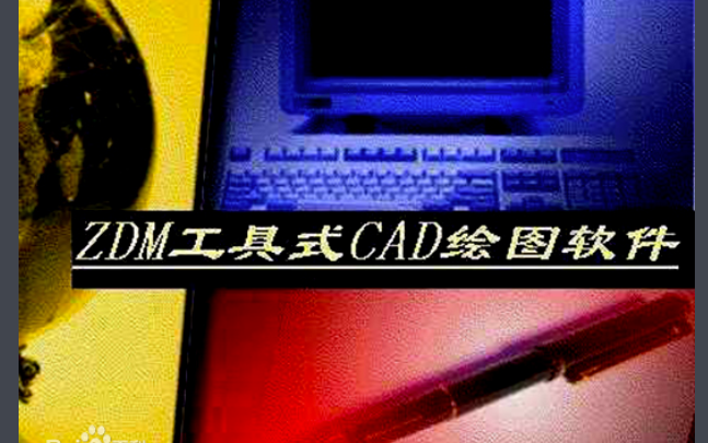 ZDM CAD辅助设计软件三哔哩哔哩bilibili