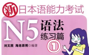 Download Video: 【日语N5语法讲题】自学日语这么久，总要试试自己深浅吧~  (第一卷)