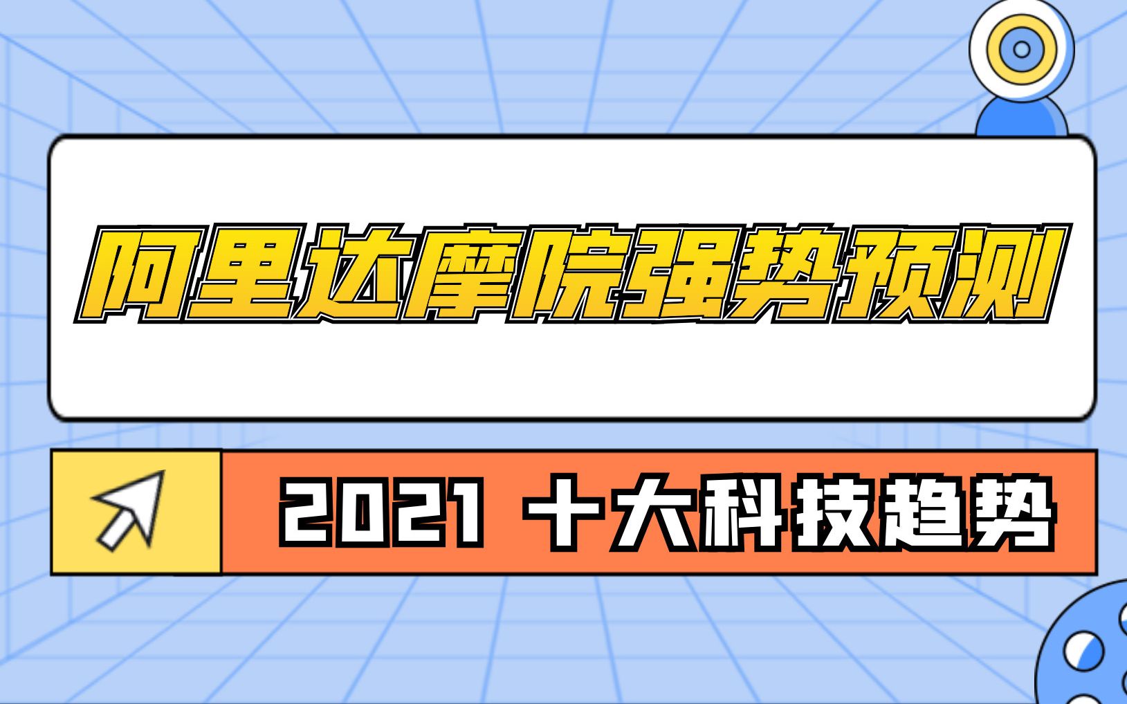 阿里达摩院强势预测 2021十大科技趋势:AI 技术不香了,云原生吞噬一切哔哩哔哩bilibili