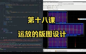 Download Video: 18. 运放的版图设计