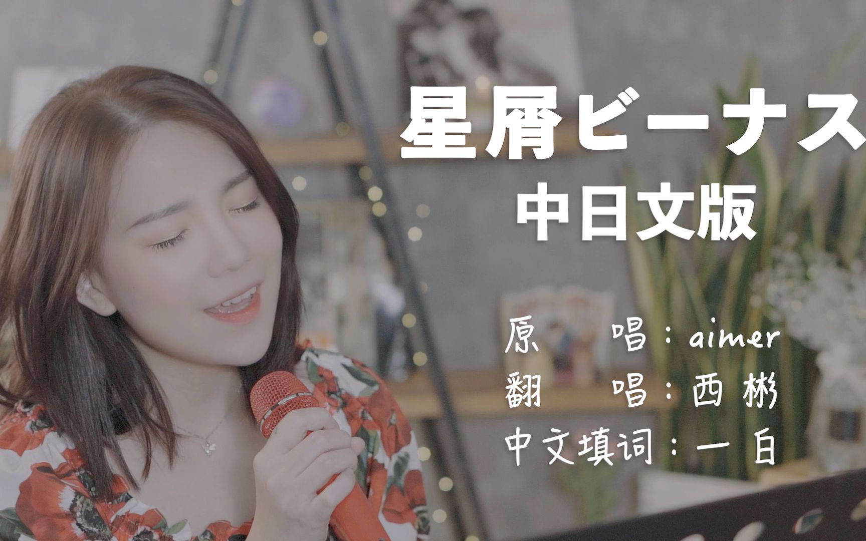 消失的这个月我学会了日语歌中日双语翻唱aimer星屑ビーナス