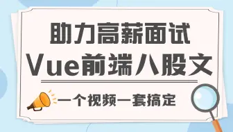 Vue前端八股文高薪面试题 | 服务端渲染SSR+开发封装组件发布到npm+JS异步编程/防抖节流+手写路由/原理解析 S0071