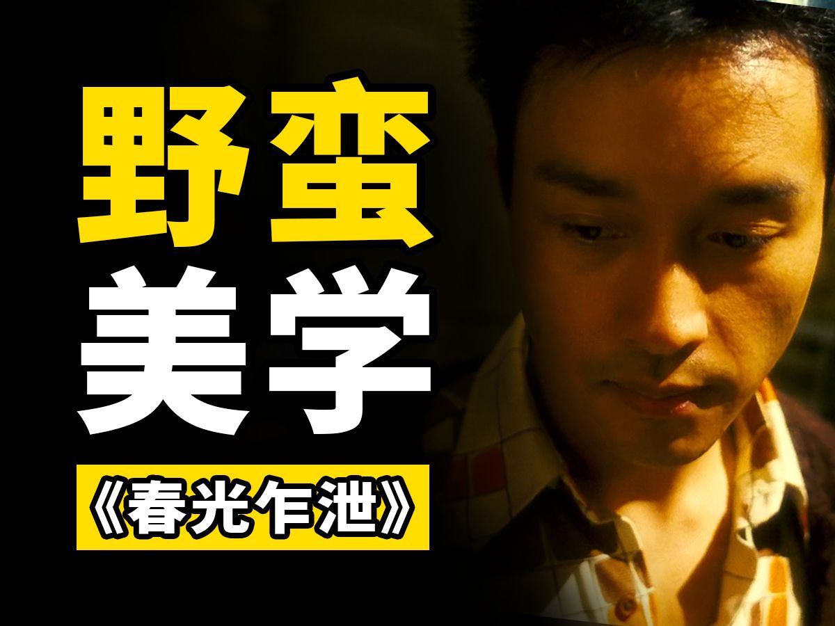 《春光乍泄》野蛮的色彩变化！（构图＋色彩）
