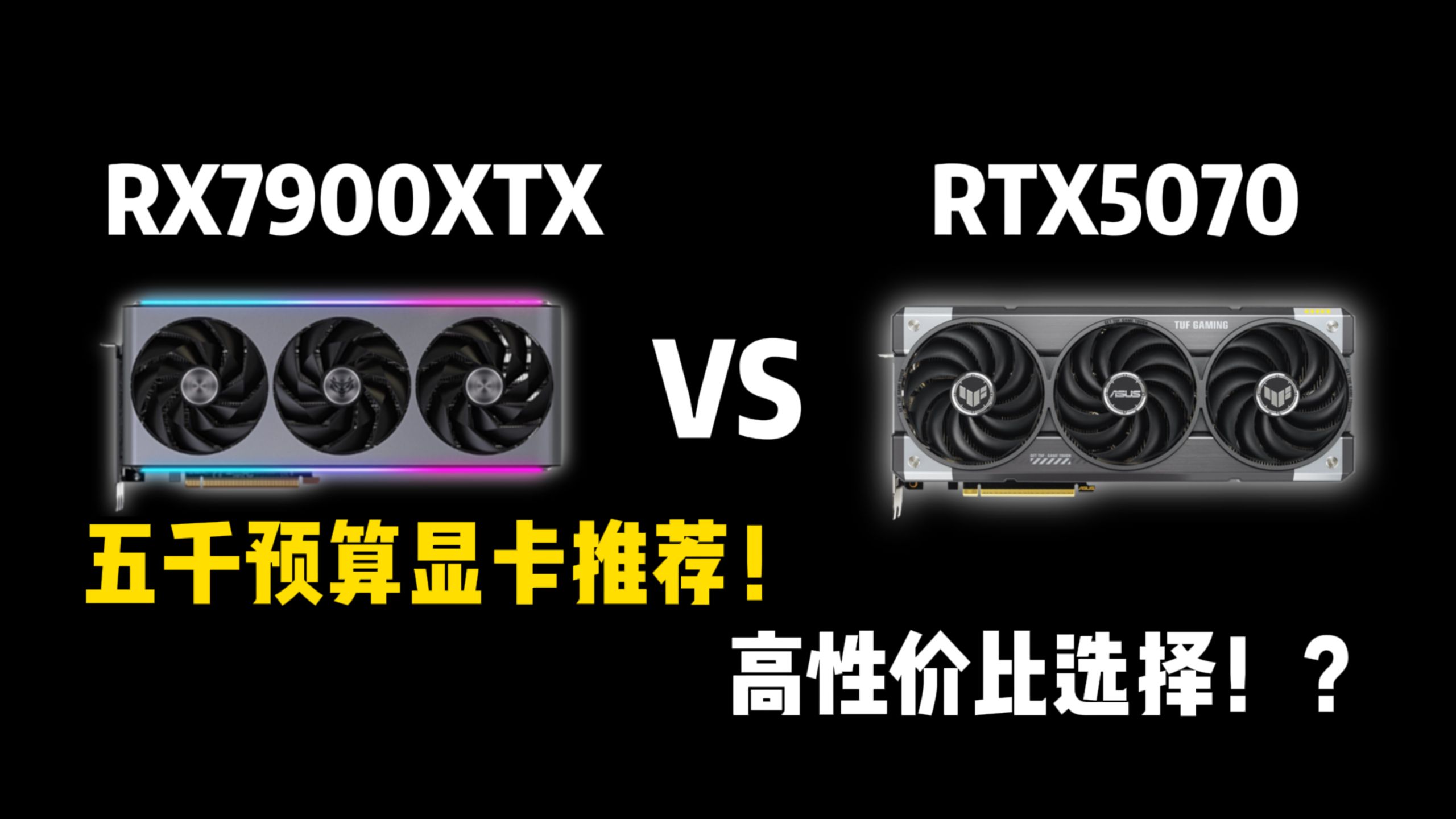 5000预算怎么选显卡?7900XTX相比5070哪个更值得入手?多款游戏实测!