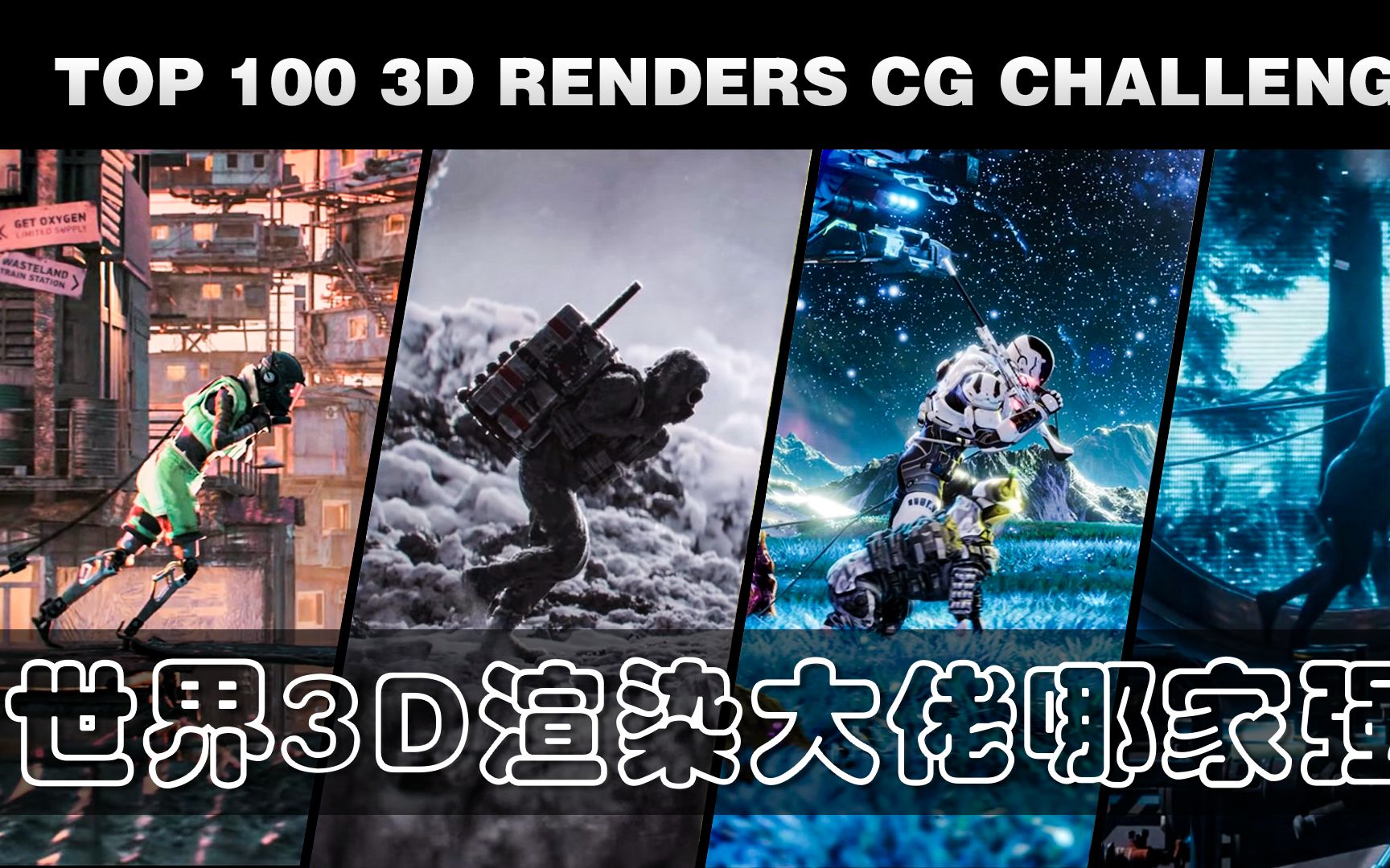 【??·视觉盛宴】2021年<第二届世界渲染大赛>TOP100作品欣赏 ∣ 主题：交替现实