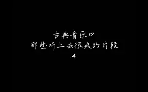 下载视频: 【全程高能】古典音乐中那些听上去很爽的片段（第四弹）