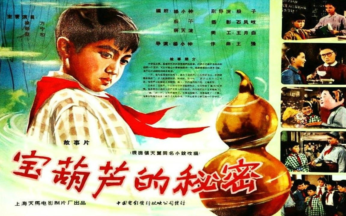 1080P高清彩色修复《宝葫芦的秘密》1963年 儿童奇幻喜剧哔哩哔哩bilibili