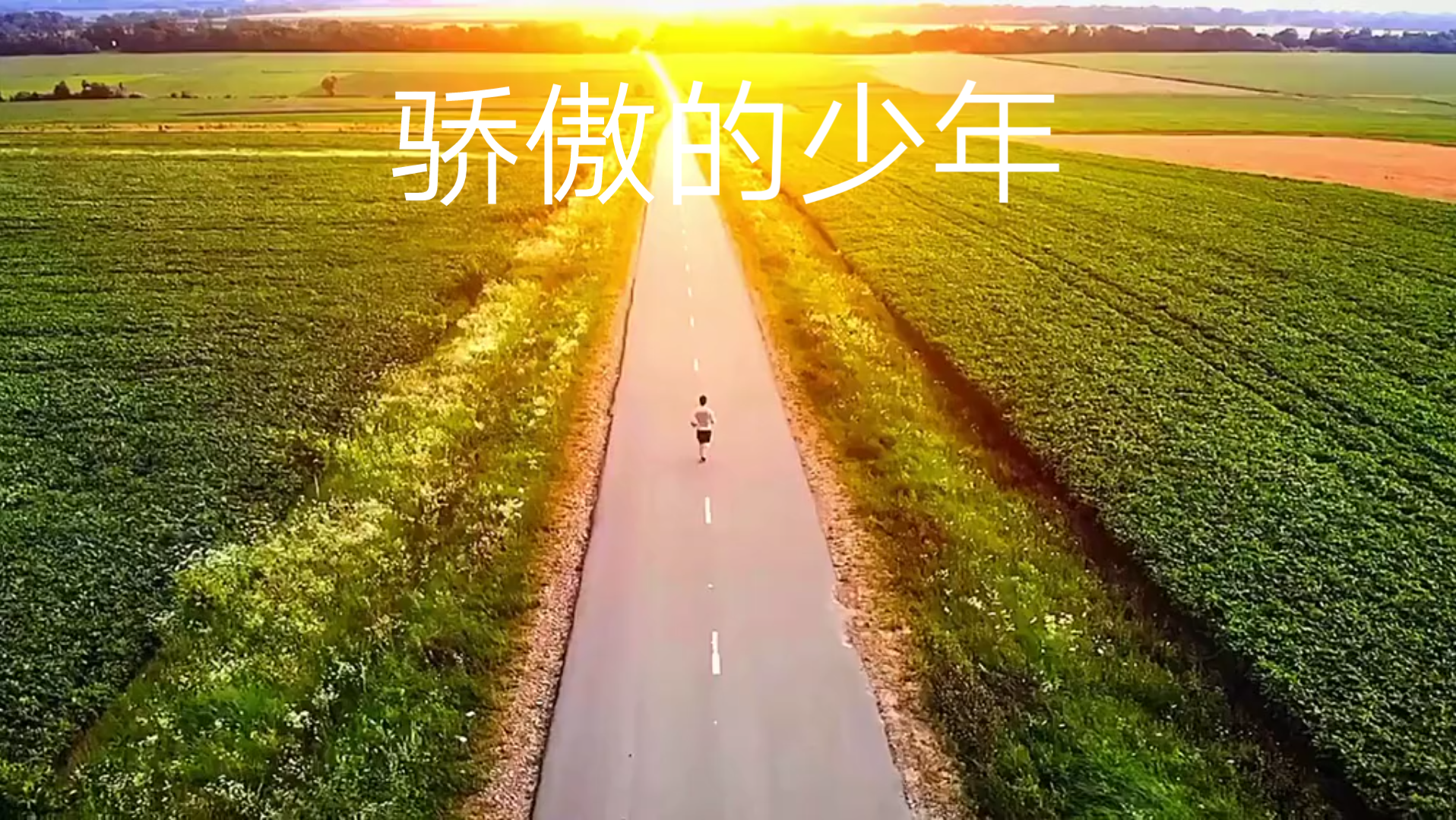 高考加油骄傲的少年加油