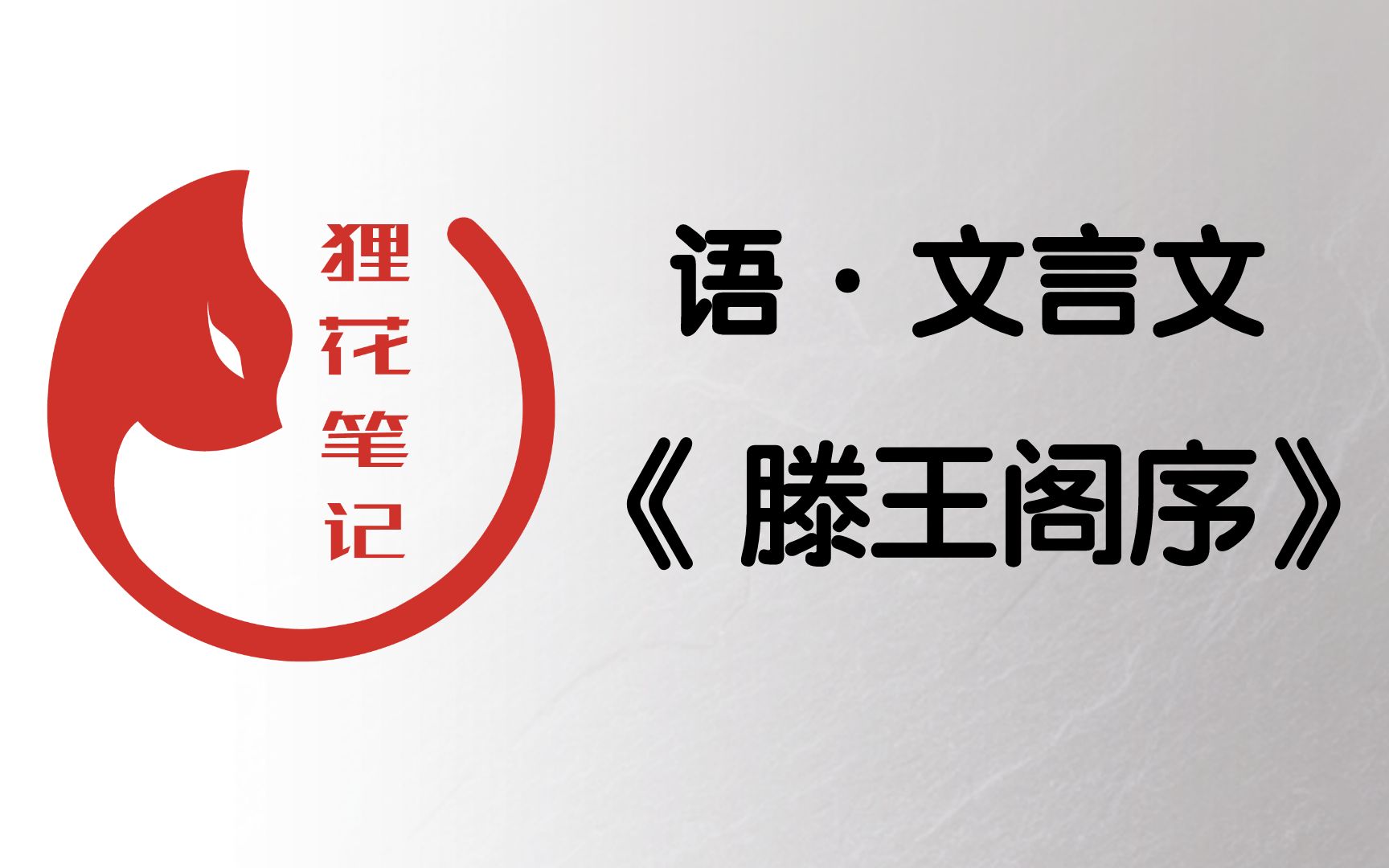 高中语文文言文《滕王阁序》第1集【视频笔记精讲】简单易懂哔哩哔哩bilibili