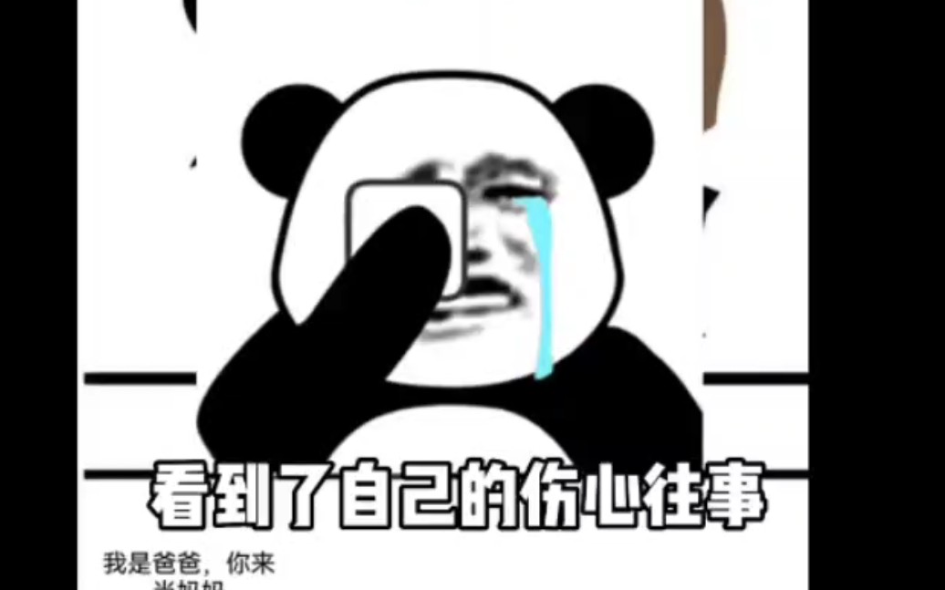 看到自己的伤心往事了...哔哩哔哩bilibili