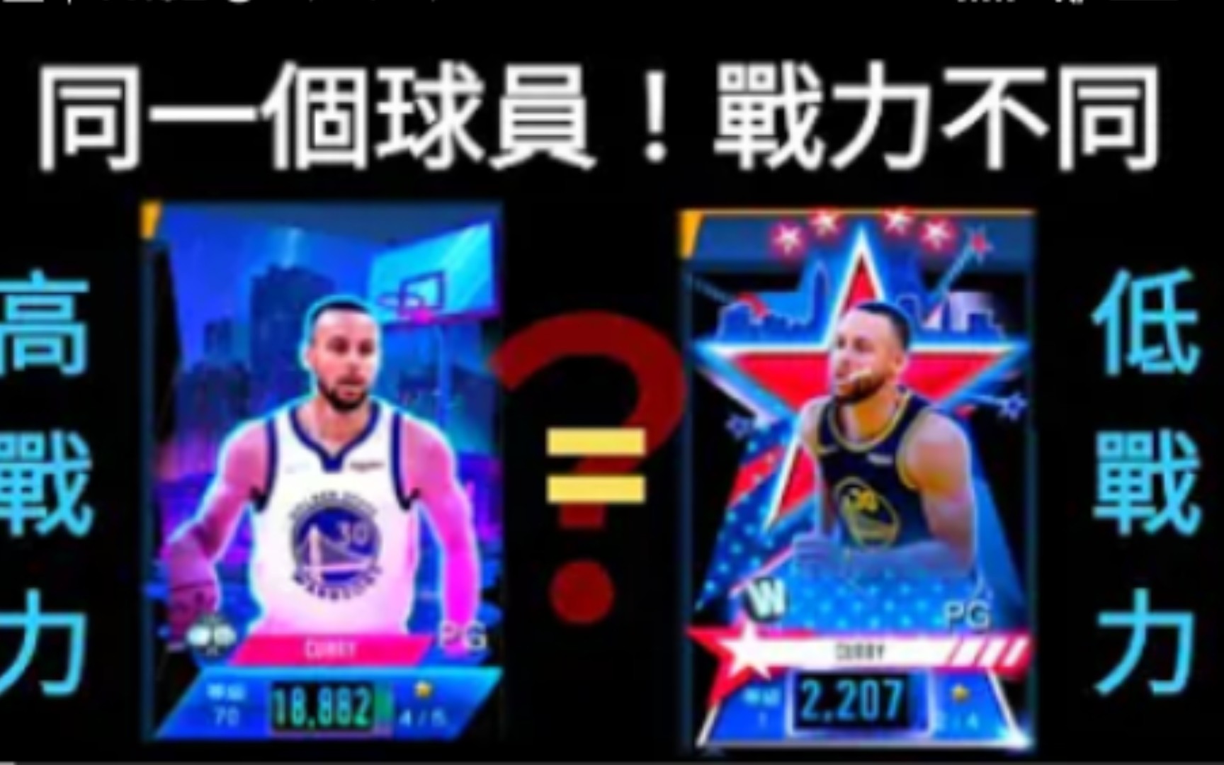 [图]NBA 2K Mobile - 实测！ 同个球员会不会因为「战力高低」影响「实力」？ ！