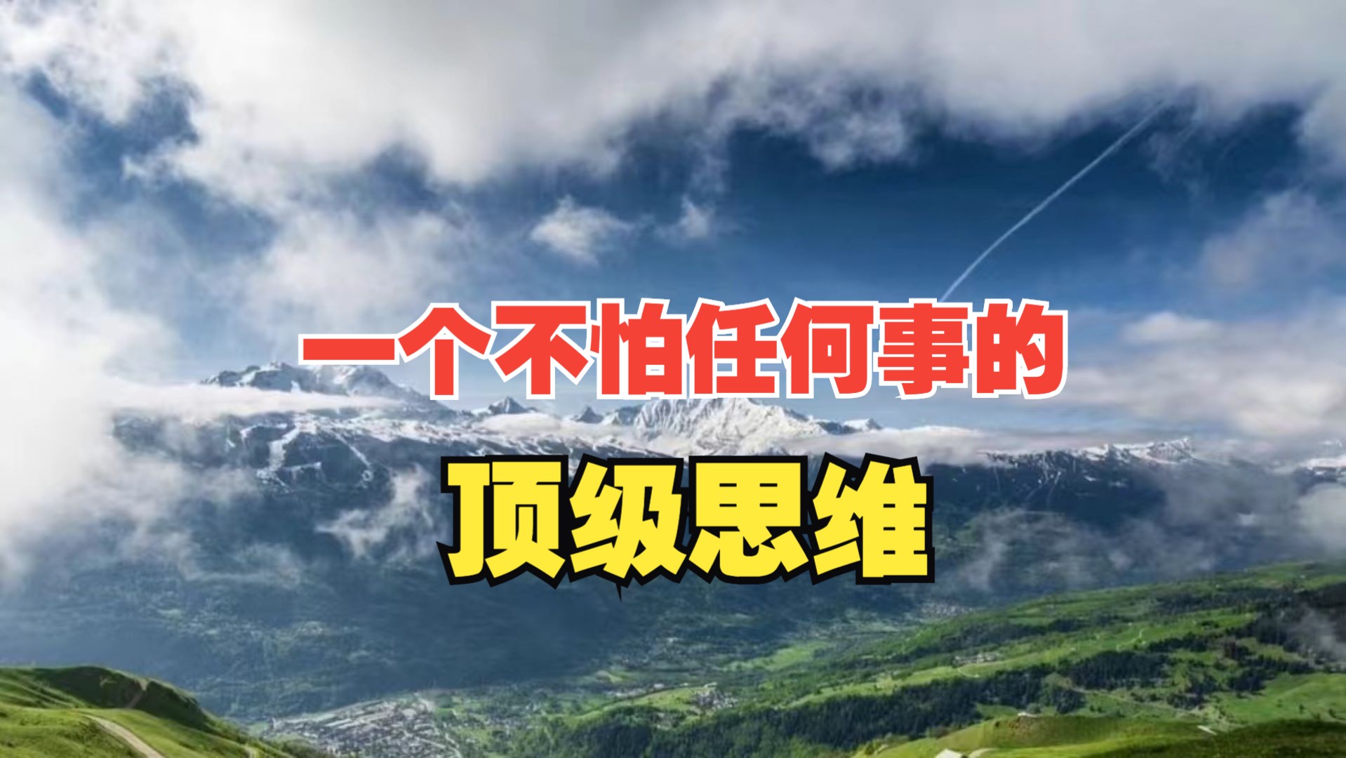 思维决定命运:一个不怕任何事的顶级思维,醍醐灌顶哔哩哔哩bilibili