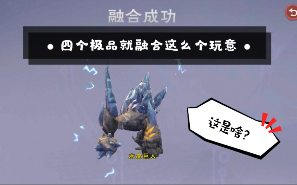 创造与魔法:融合水晶巨人,真的再也不会融合了._哔哩哔哩_bilibili