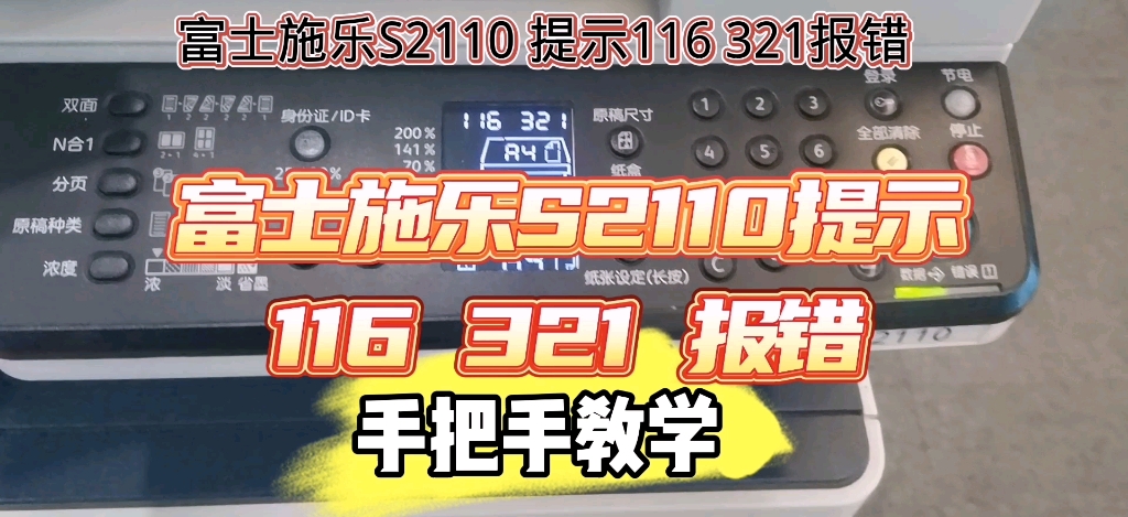 富士施乐S2110提示116 321 报错 #手把手教学 #富士施乐s2011 #富士施乐复印机维修哔哩哔哩bilibili