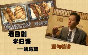 Download Video: 【看日剧学日语】孤独的美食家——烧鸟篇