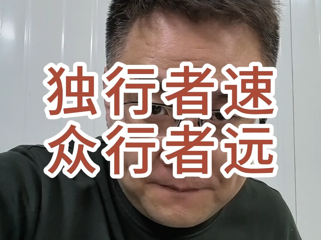 独行者速众行者远哔哩哔哩bilibili