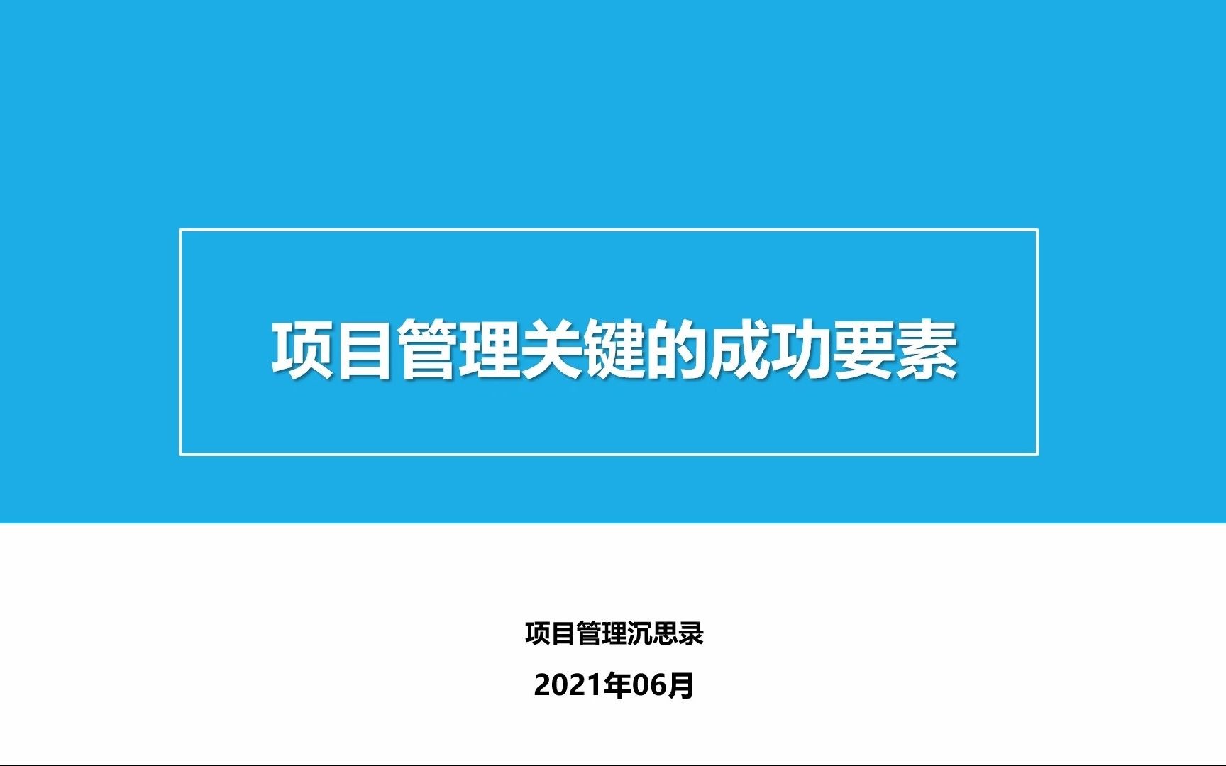 [图]项目管理关键的成功要素