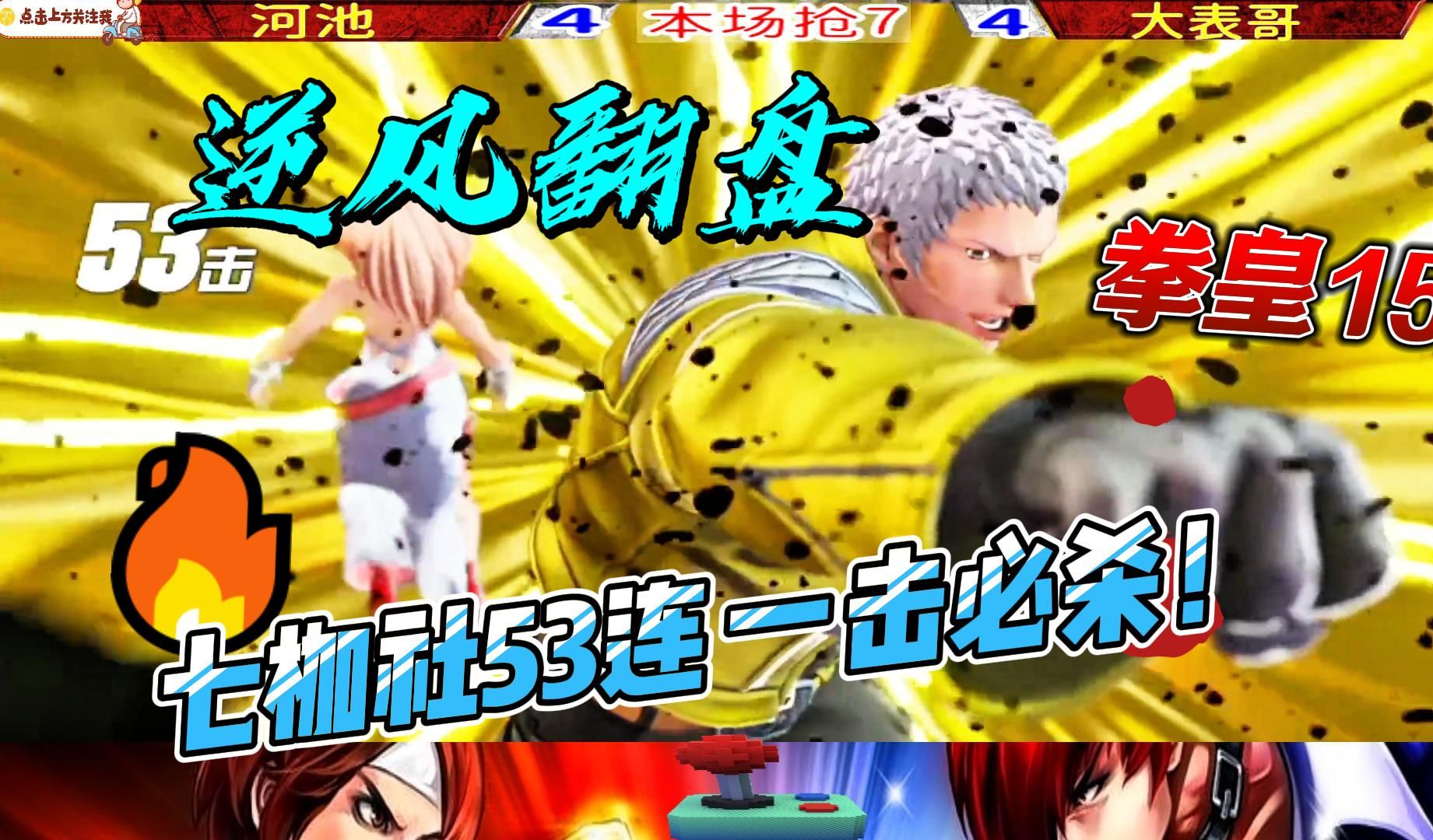 七枷社豪爽53连 一击必杀炸裂全场 拳皇15