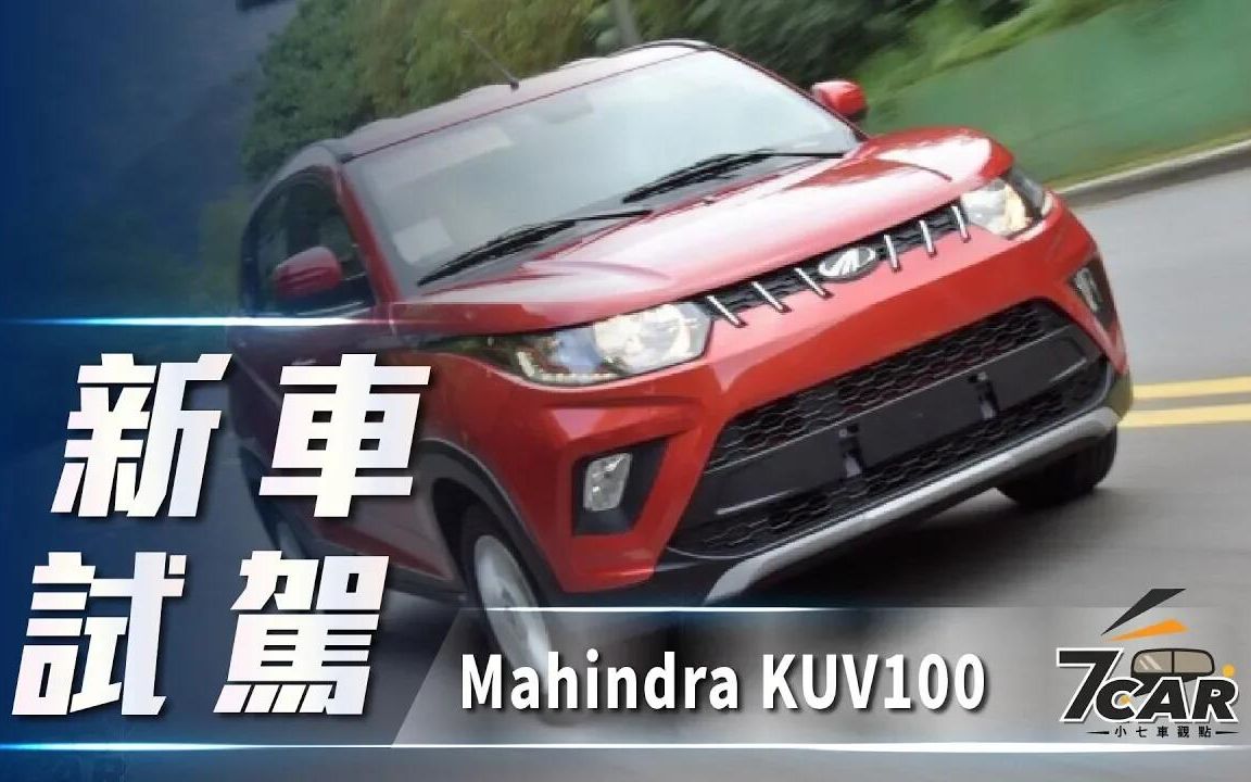 【7Car小七车观点】试驾马恒达 Mahindra KUV100|印度风情 朴实刚毅【中文字幕】哔哩哔哩bilibili