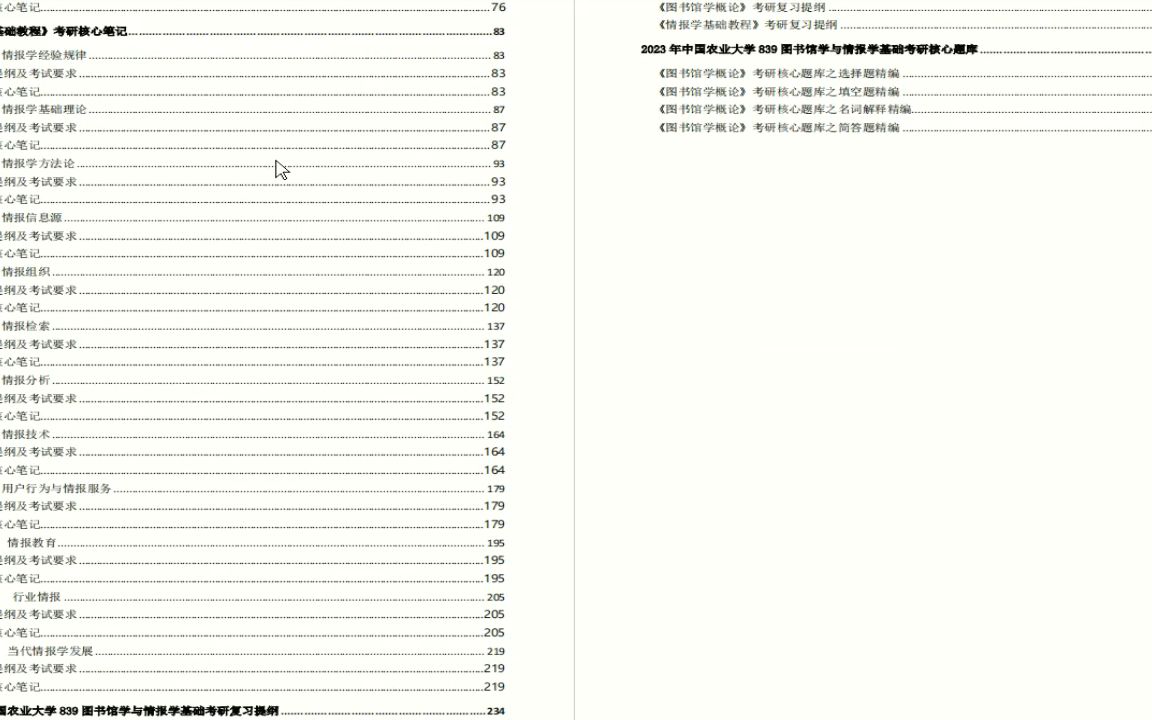 [图]电子书2023年中国农业大学839图书馆学与情报学基础考研精品资料