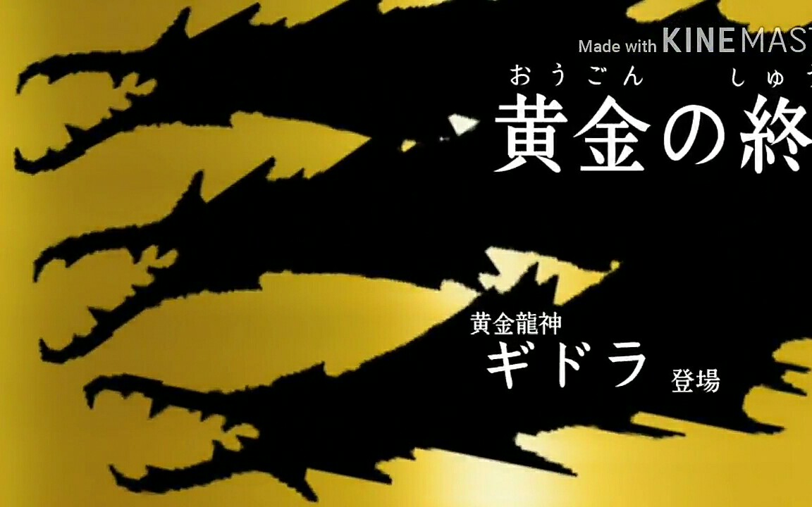 剪影op风空想特撮系列哥斯拉第三章噬星基多拉