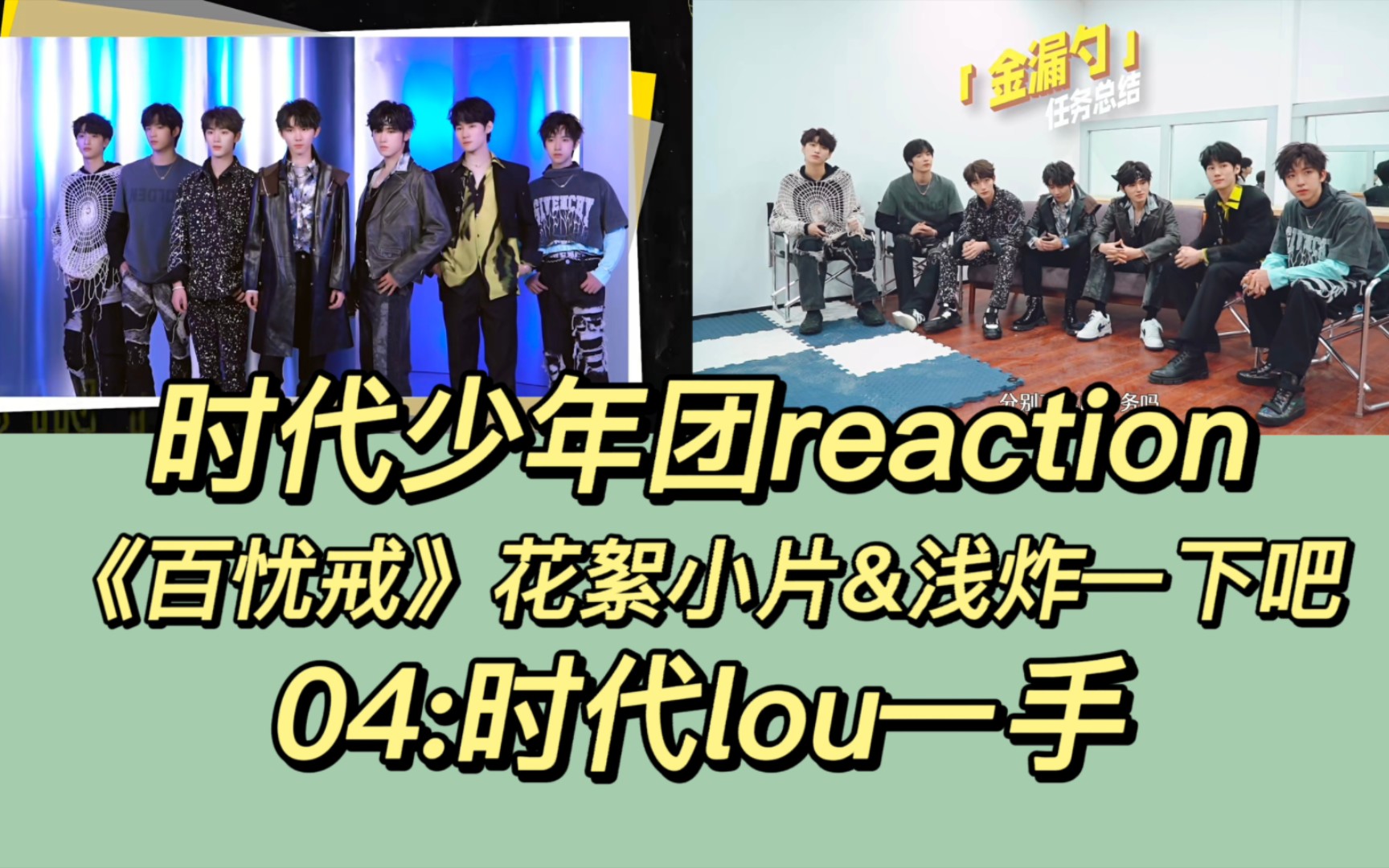 [图]【时代少年团reaction】三时有声：《百忧戒》花絮小片&浅炸一下吧04：时代lou一手