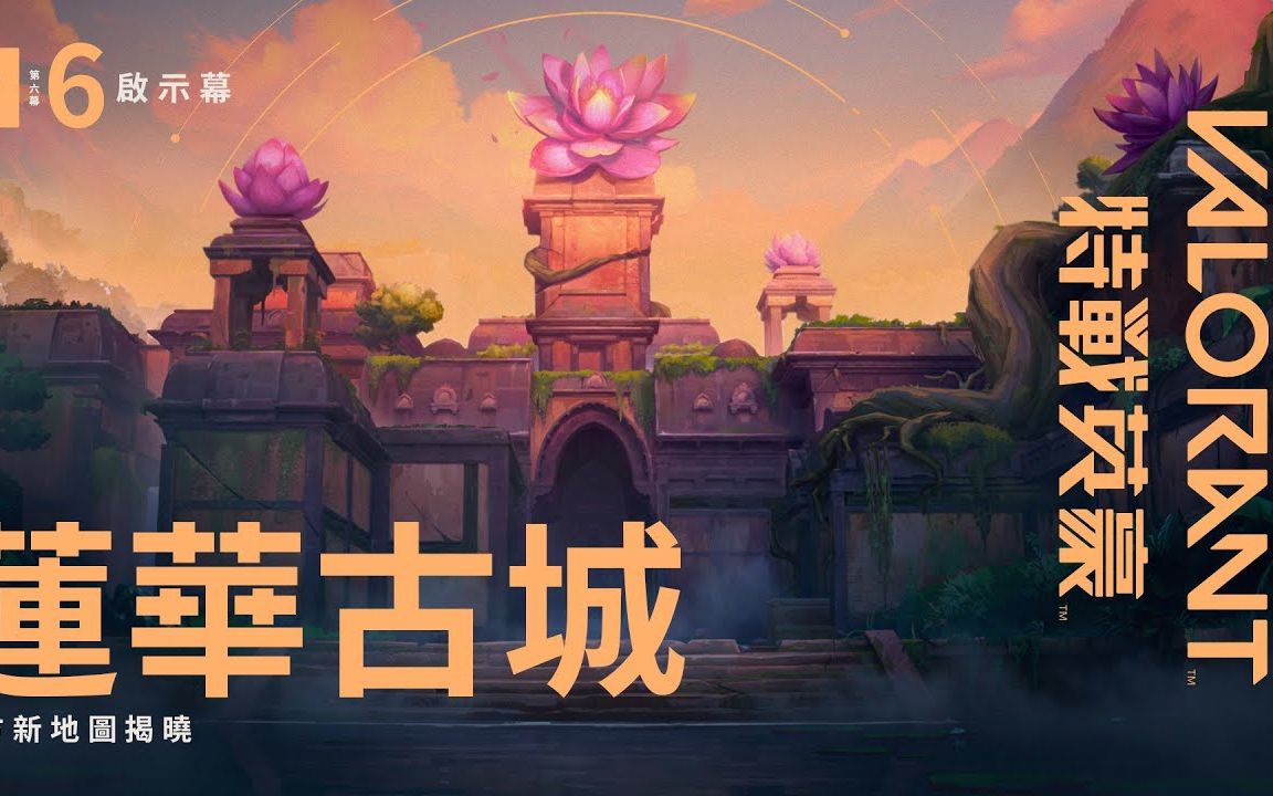 [图]【VALORANT无畏契约】花绽之城 ， 莲花古城官方地图预告