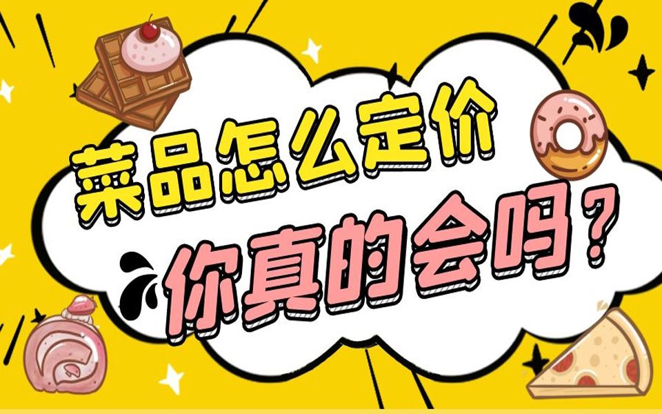 开饭馆,菜品怎么定价,你真的会吗?哔哩哔哩bilibili