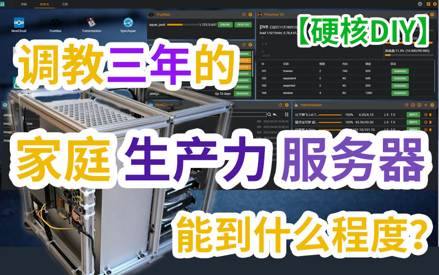 何止于NAS?调教了3年的生产力家庭服务器能到什么程度?