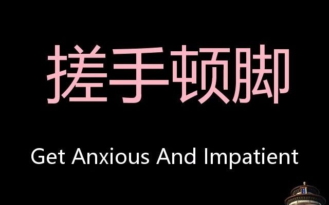 搓手顿脚 Chinese Pronunciation Get Anxious And Impatient哔哩哔哩bilibili