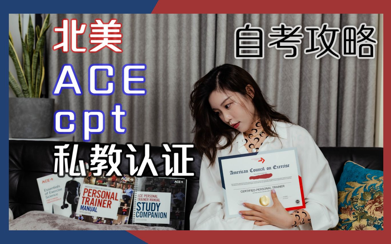 【tifa冲鸭】北美ACECPT私人教练认证自考攻略|ACE私教证书学习经验分享|American Council of Exercise哔哩哔哩bilibili