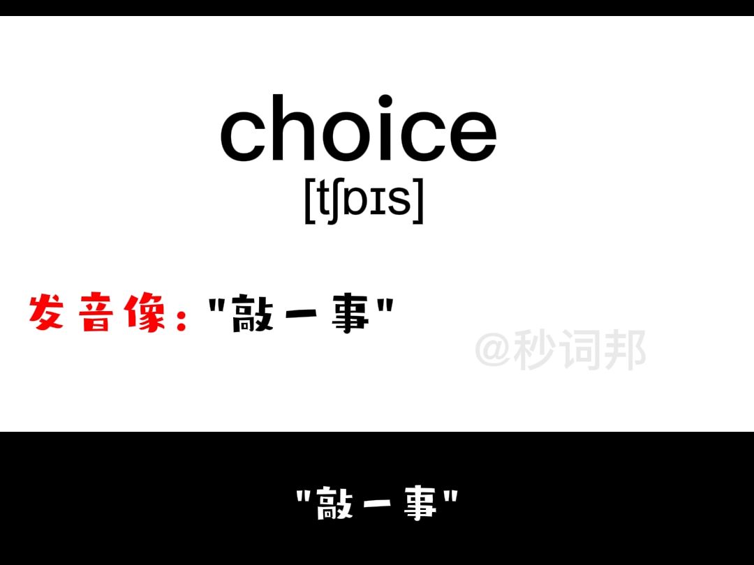 秒詞邦中高考核心必考單詞速記提分軟件-choice趣味諧音記憶法