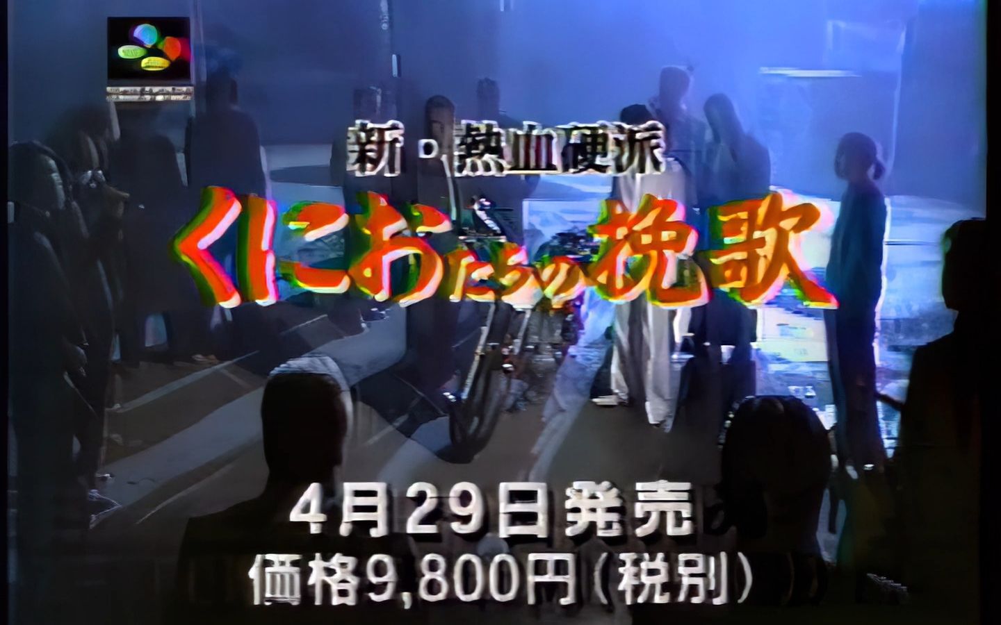 [图]【AI增强怀旧游戏广告】1994年 TECHNOS SFC《新·热血硬派~国夫的挽歌》电视广告