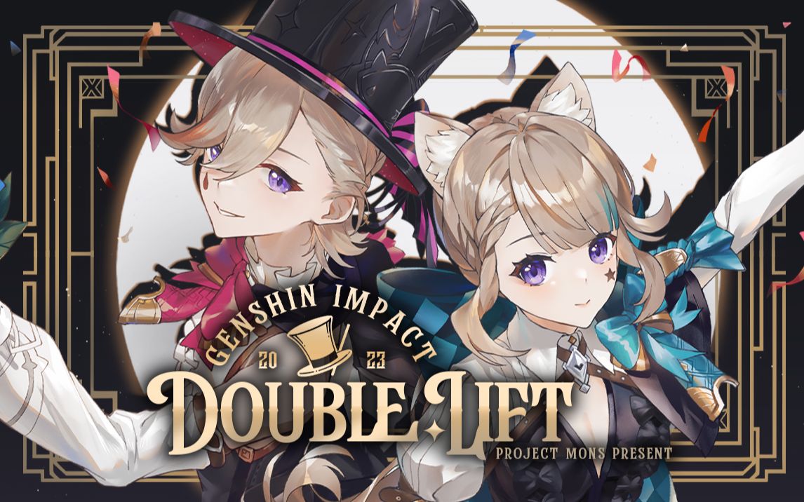 《原神》枫丹双子原创曲「double lift」-北北北北北北阳_-默认收藏夹