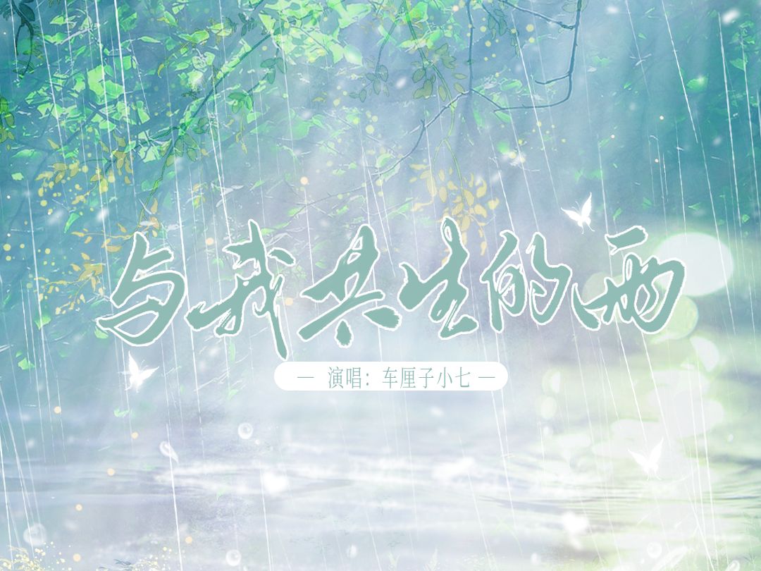 【原创】与我共生的雨 | 如果我拥有早些知难而返的勇气 现在就不会无法逃离哔哩哔哩bilibili