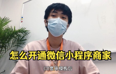 怎么开通微信小程序商家哔哩哔哩bilibili