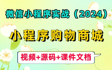 【微信小程序实战】2024最新微信小程序实战项目— —网上购物商城小程序(附源码)超详细前后端开发教程,从零开始教你学会微信小程序开发!小程...