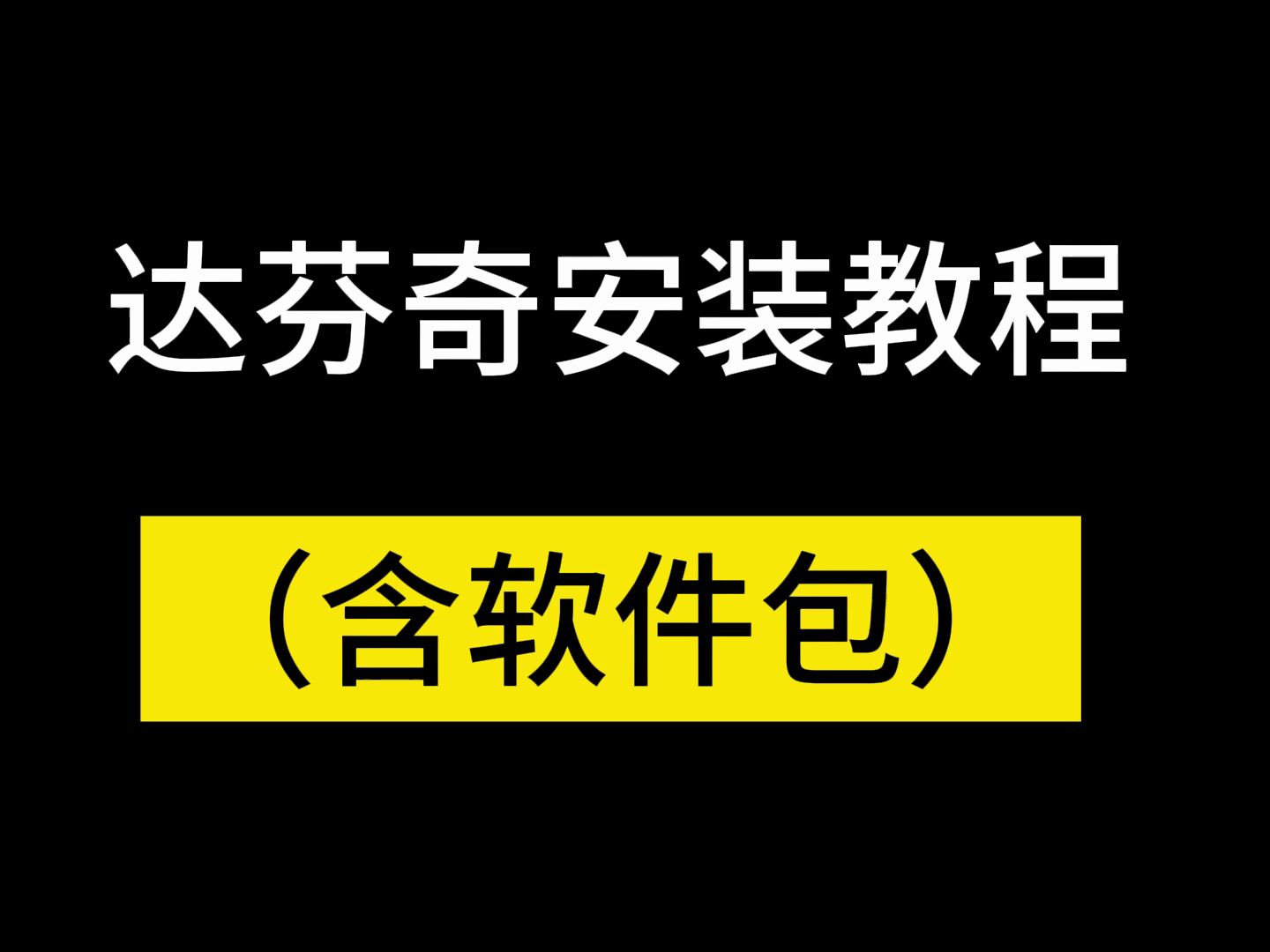 达芬奇17下载安装教程(附软件包)破解激活版调色剪辑教学破解版字幕怎么如何使用哔哩哔哩bilibili