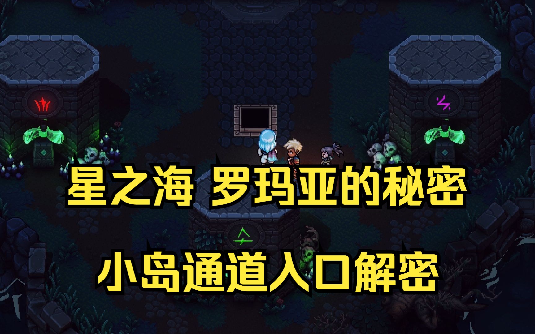 星之海 罗玛亚的秘密 幽魅岛右方小岛通道入口解密的符号和颜色单机游戏热门视频