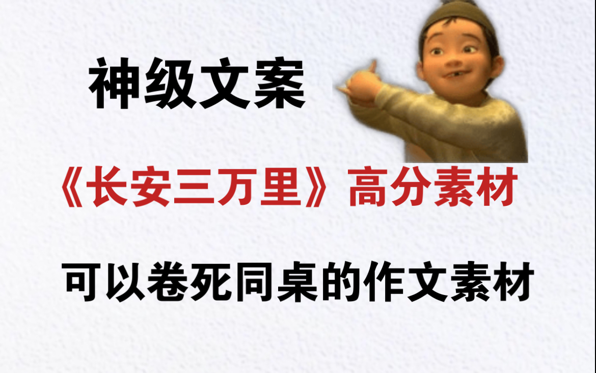 [图]震撼‼️《长安三万里》宝藏作文素材❗️分分钟卷死同桌不在话下🔥真的很惊艳❗️❗️