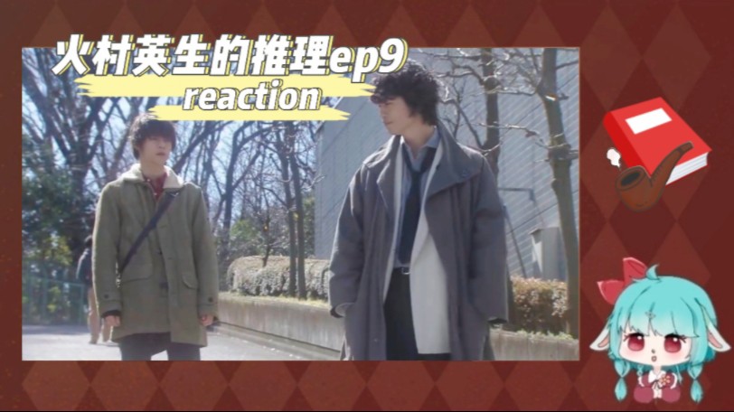 【火村英生的推理reaction】ep9:反派好废𐟘…火有好甜𐟥𐥓”哩哔哩bilibili