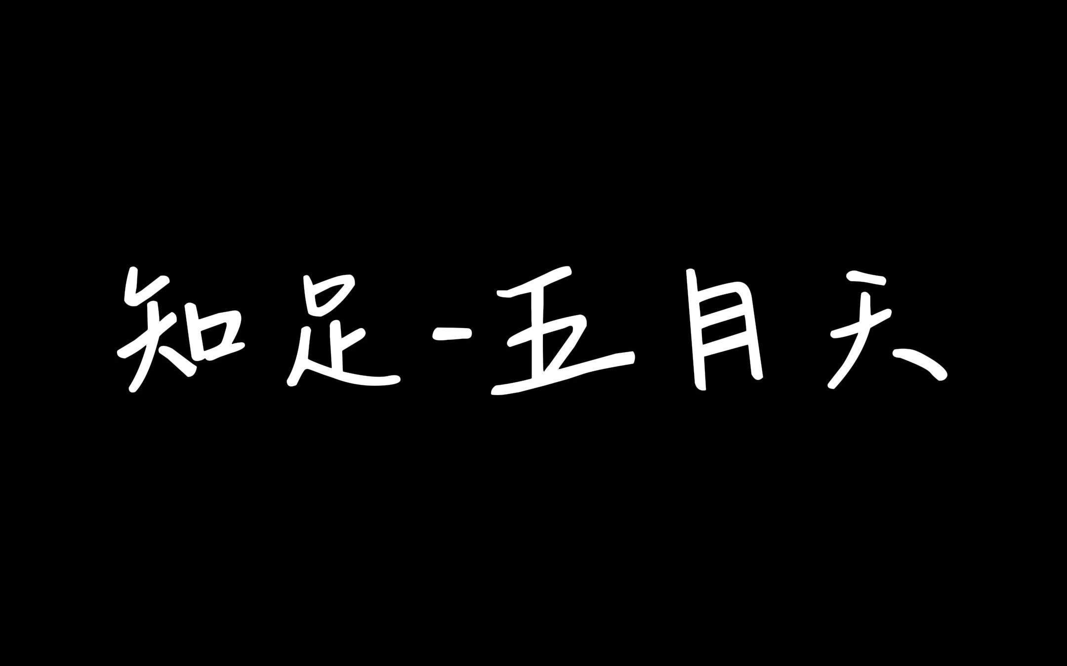 知足五月天(随拍凑歌词版MV)哔哩哔哩bilibili