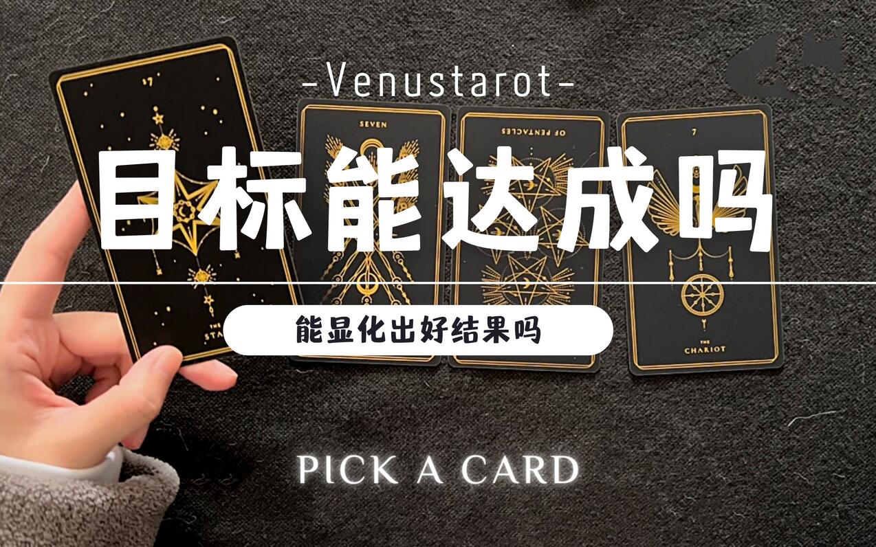 【Venus塔罗】定下的目标能否达成? - 哔哩哔哩