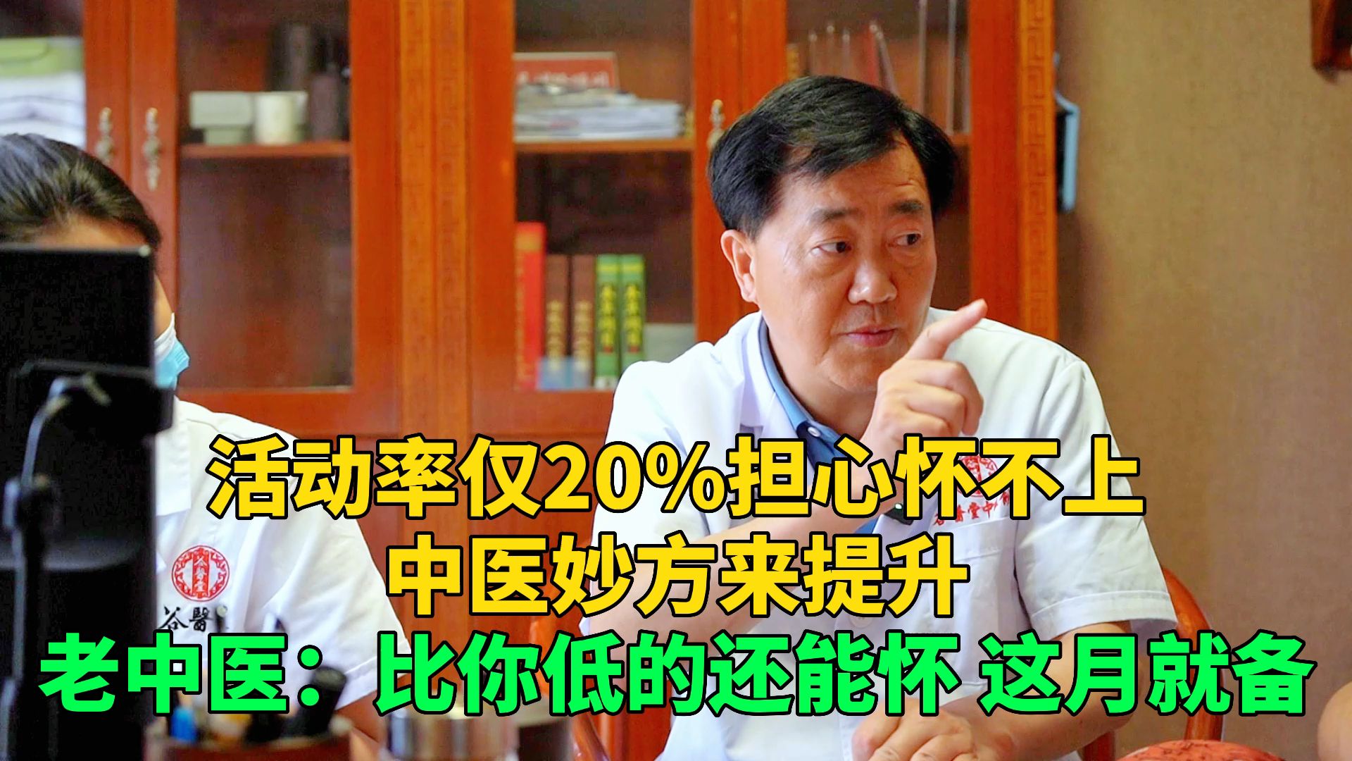 活动率仅20,担心不孕,老中医:我的药提体质提质量,这月就备哔哩哔哩bilibili