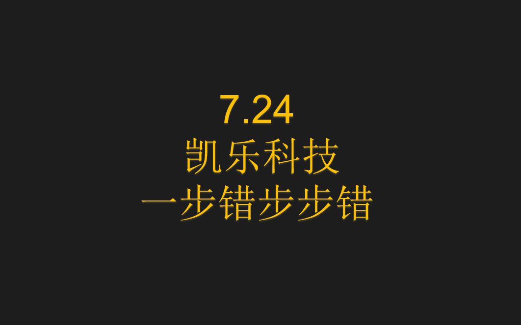 7.24凯乐科技:一步错步步错,掌握运营!哔哩哔哩bilibili